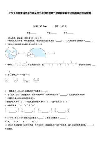 2025年甘肃省兰州市城关区五年级数学第二学期期末复习检测模拟试题含答案