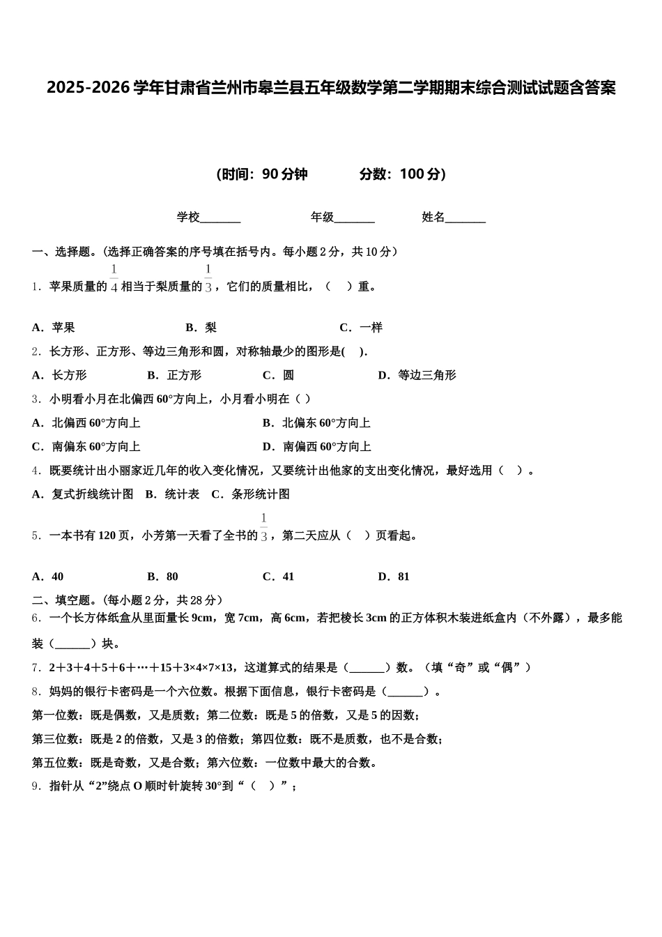 2025-2026学年甘肃省兰州市皋兰县五年级数学第二学期期末综合测试试题含答案_第1页