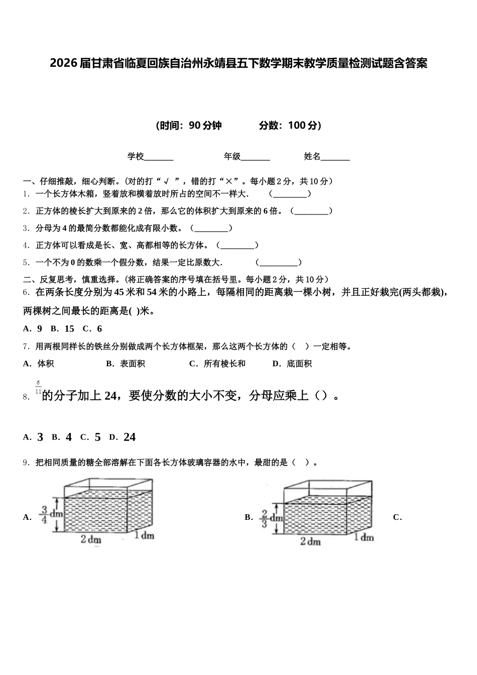 2026届甘肃省临夏回族自治州永靖县五下数学期末教学质量检测试题含答案_第1页