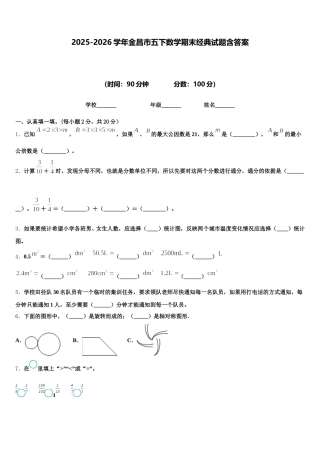 2025-2026学年金昌市五下数学期末经典试题含答案