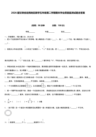 2026届甘肃省定西地区数学五年级第二学期期末学业质量监测试题含答案