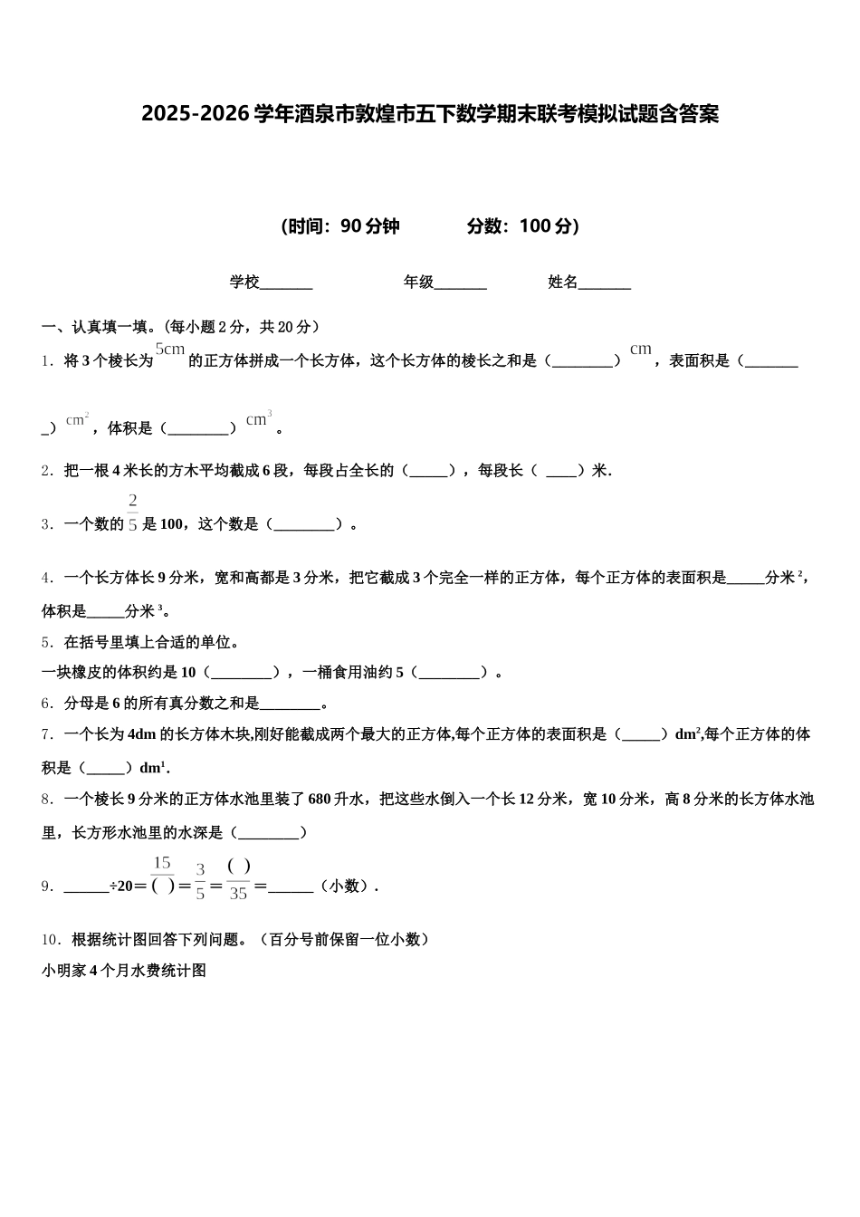 2025-2026学年酒泉市敦煌市五下数学期末联考模拟试题含答案_第1页