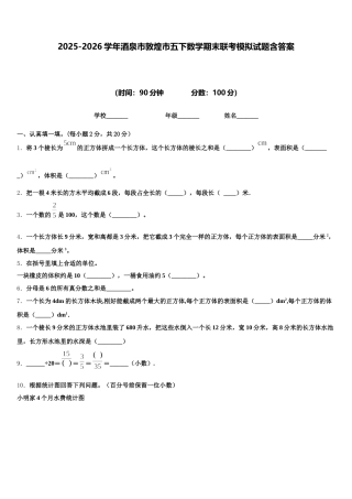 2025-2026学年酒泉市敦煌市五下数学期末联考模拟试题含答案