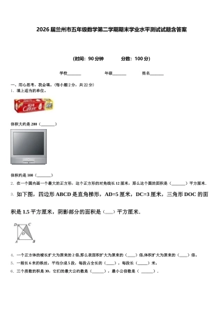 2026届兰州市五年级数学第二学期期末学业水平测试试题含答案