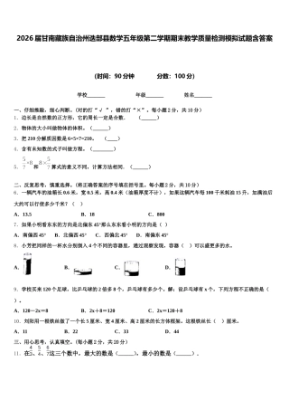 2026届甘南藏族自治州迭部县数学五年级第二学期期末教学质量检测模拟试题含答案