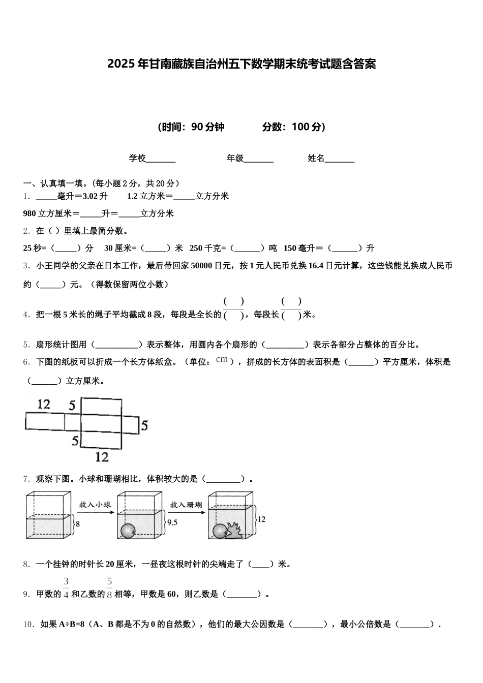 2025年甘南藏族自治州五下数学期末统考试题含答案_第1页