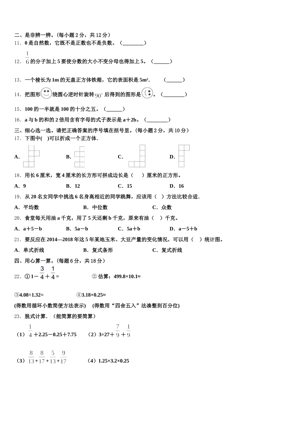 2025年甘南藏族自治州五下数学期末统考试题含答案_第2页
