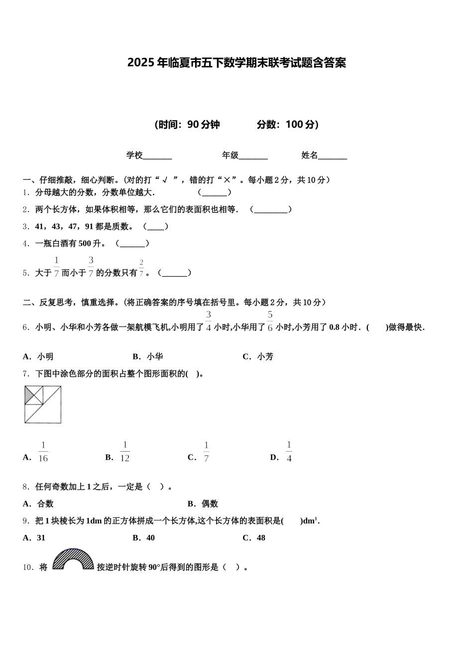 2025年临夏市五下数学期末联考试题含答案_第1页