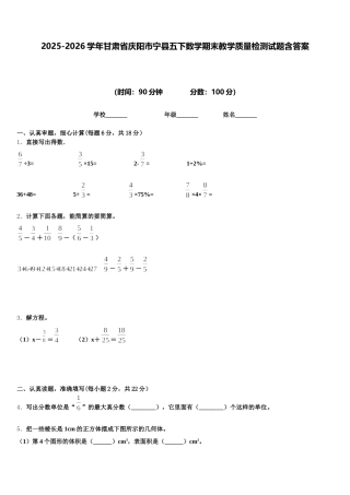 2025-2026学年甘肃省庆阳市宁县五下数学期末教学质量检测试题含答案