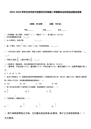 2025-2026学年兰州市安宁区数学五年级第二学期期末达标测试试题含答案