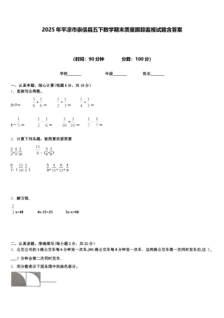 2025年平凉市崇信县五下数学期末质量跟踪监视试题含答案