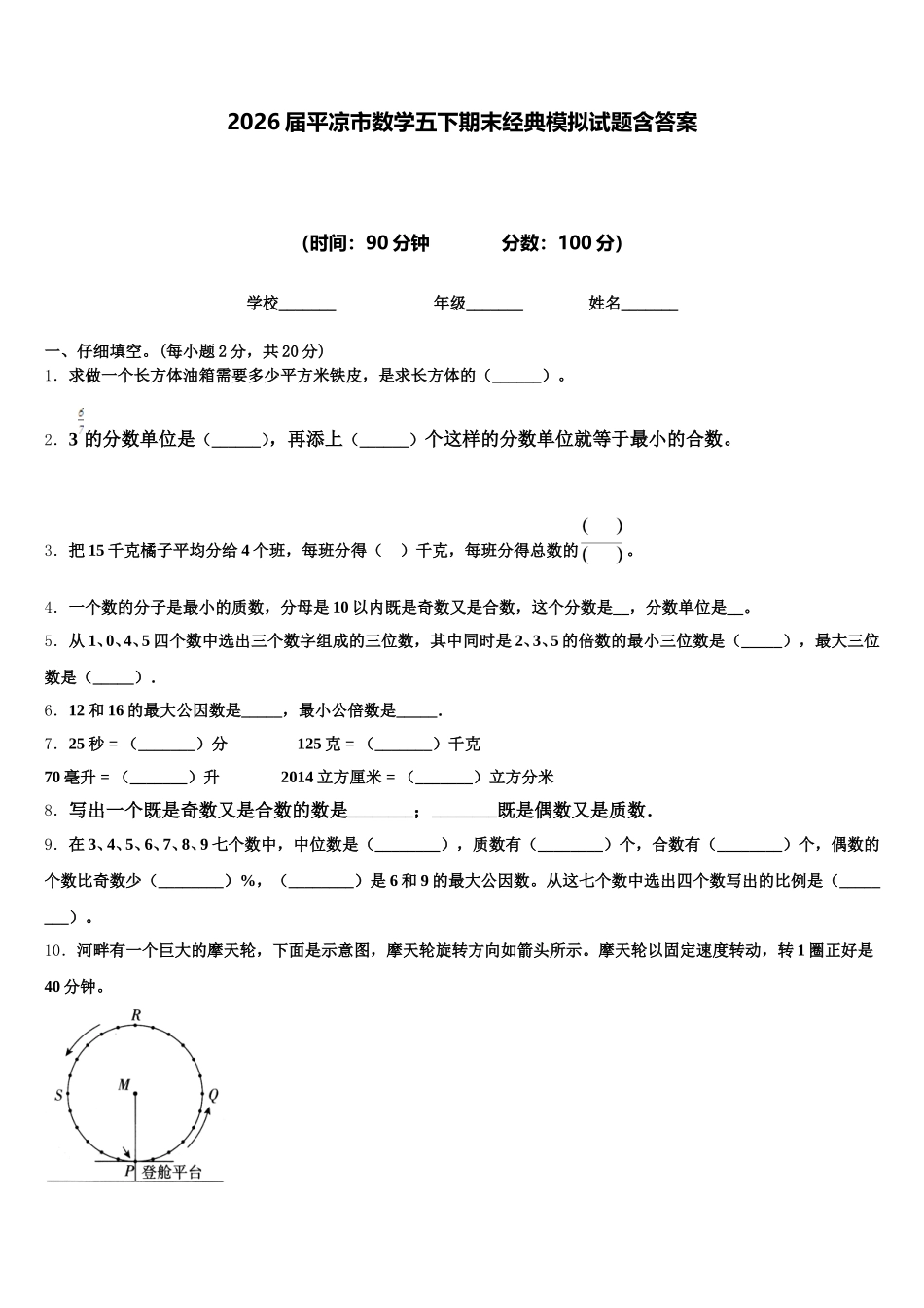 2026届平凉市数学五下期末经典模拟试题含答案_第1页
