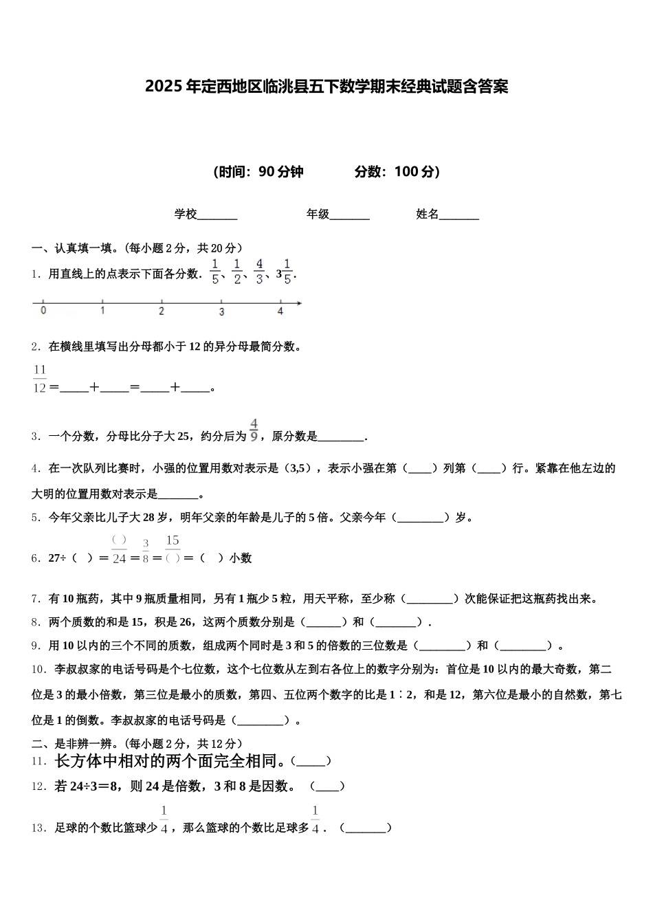 2025年定西地区临洮县五下数学期末经典试题含答案_第1页