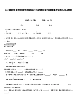 2026届甘肃张掖甘州区思源实验学校数学五年级第二学期期末统考模拟试题含答案