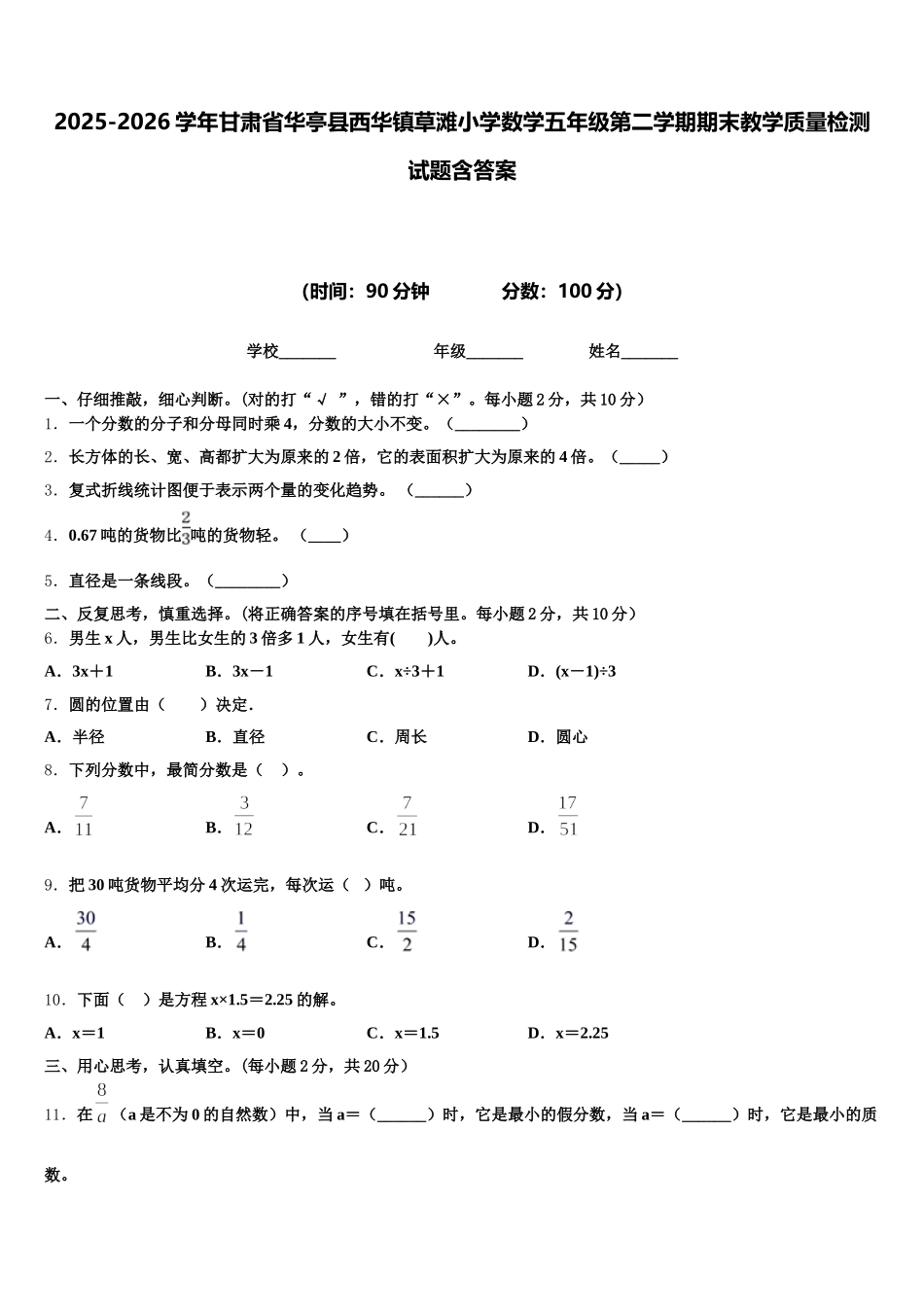 2025-2026学年甘肃省华亭县西华镇草滩小学数学五年级第二学期期末教学质量检测试题含答案_第1页