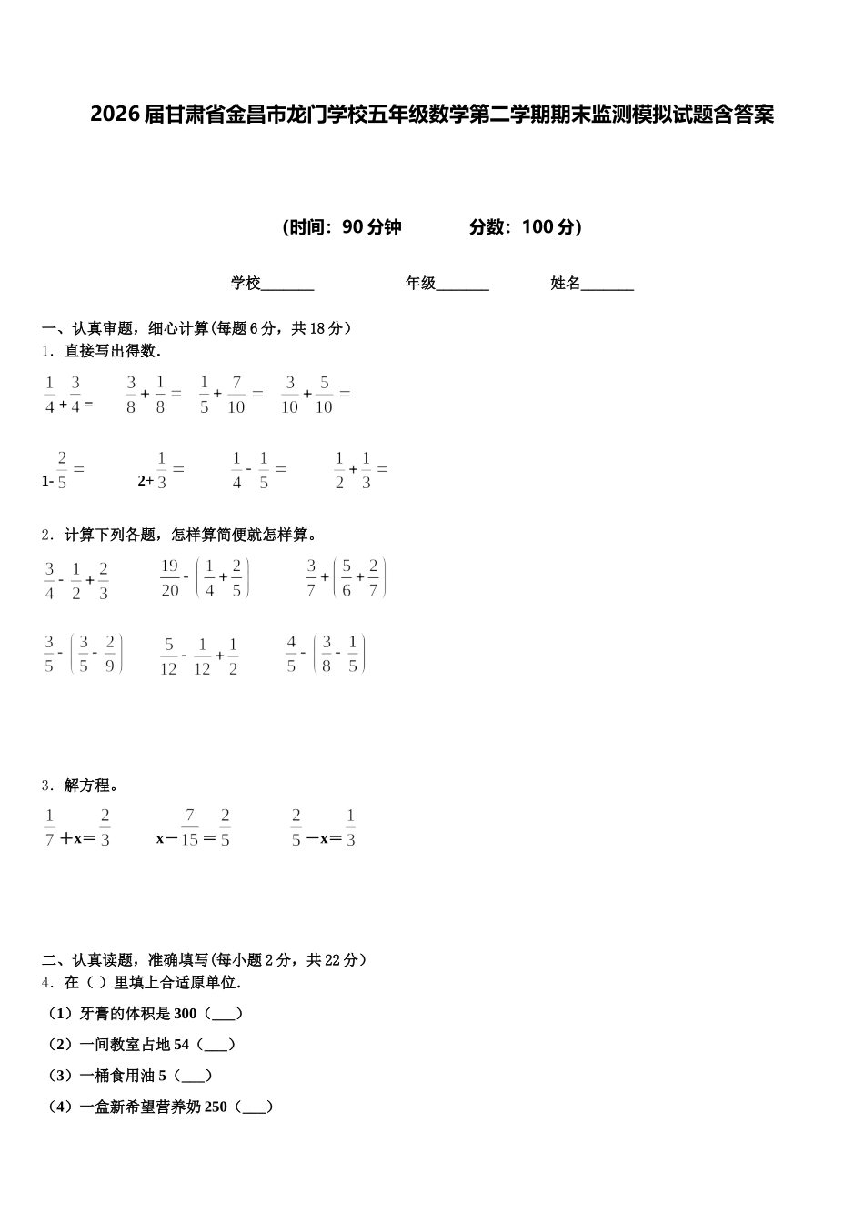 2026届甘肃省金昌市龙门学校五年级数学第二学期期末监测模拟试题含答案_第1页