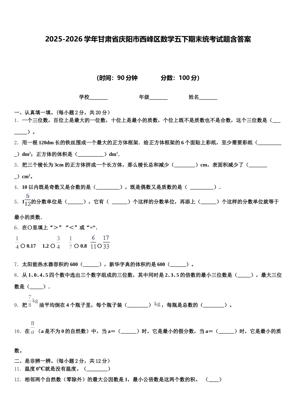 2025-2026学年甘肃省庆阳市西峰区数学五下期末统考试题含答案_第1页