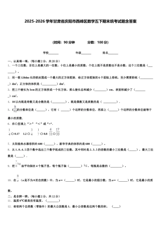2025-2026学年甘肃省庆阳市西峰区数学五下期末统考试题含答案