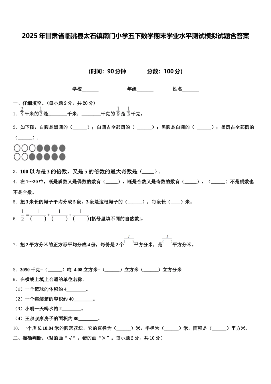 2025年甘肃省临洮县太石镇南门小学五下数学期末学业水平测试模拟试题含答案_第1页
