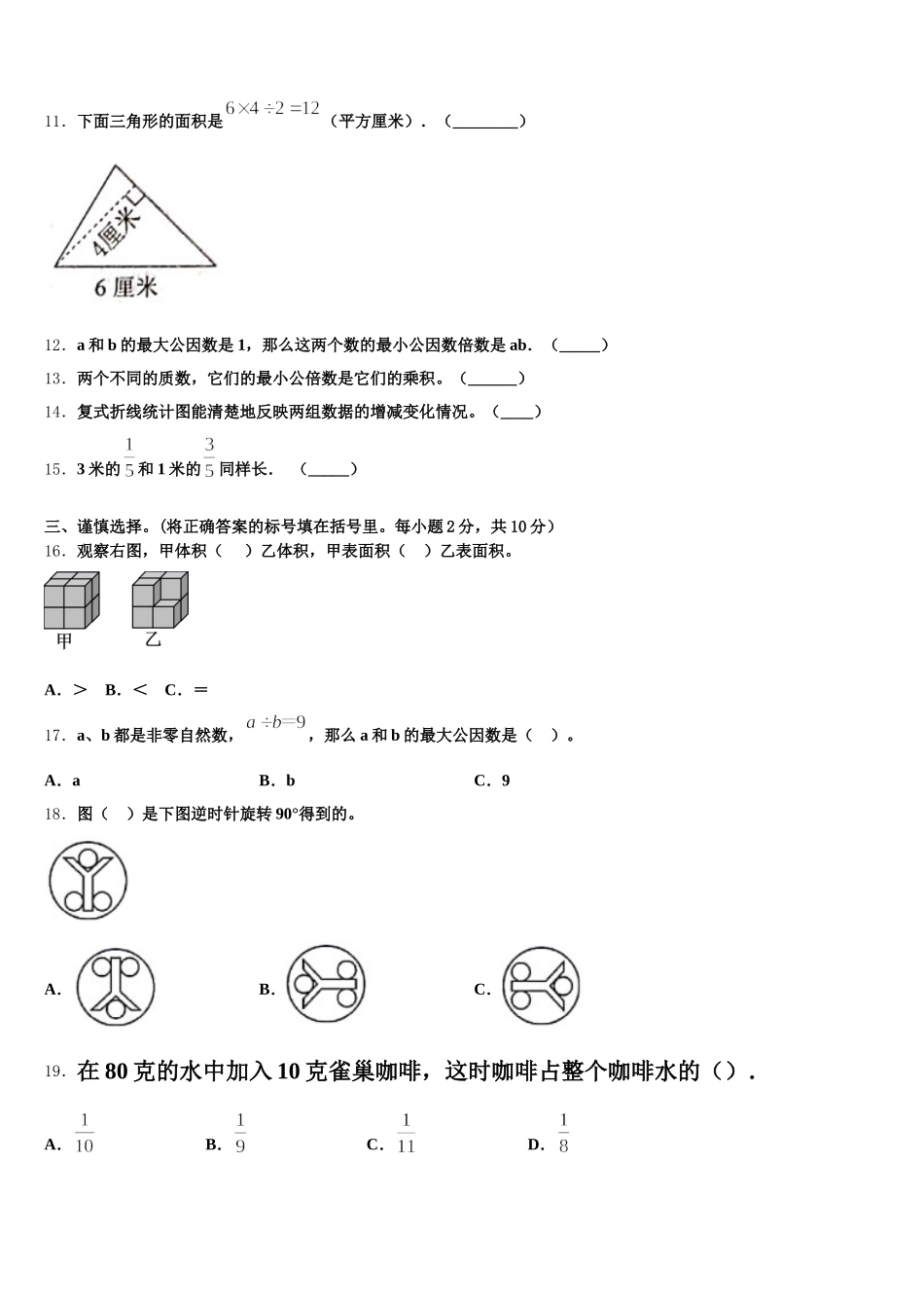 2025年甘肃省临洮县太石镇南门小学五下数学期末学业水平测试模拟试题含答案_第2页