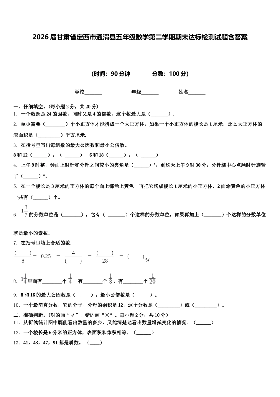2026届甘肃省定西市通渭县五年级数学第二学期期末达标检测试题含答案_第1页