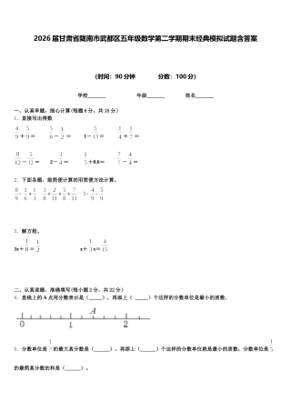 2026届甘肃省陇南市武都区五年级数学第二学期期末经典模拟试题含答案