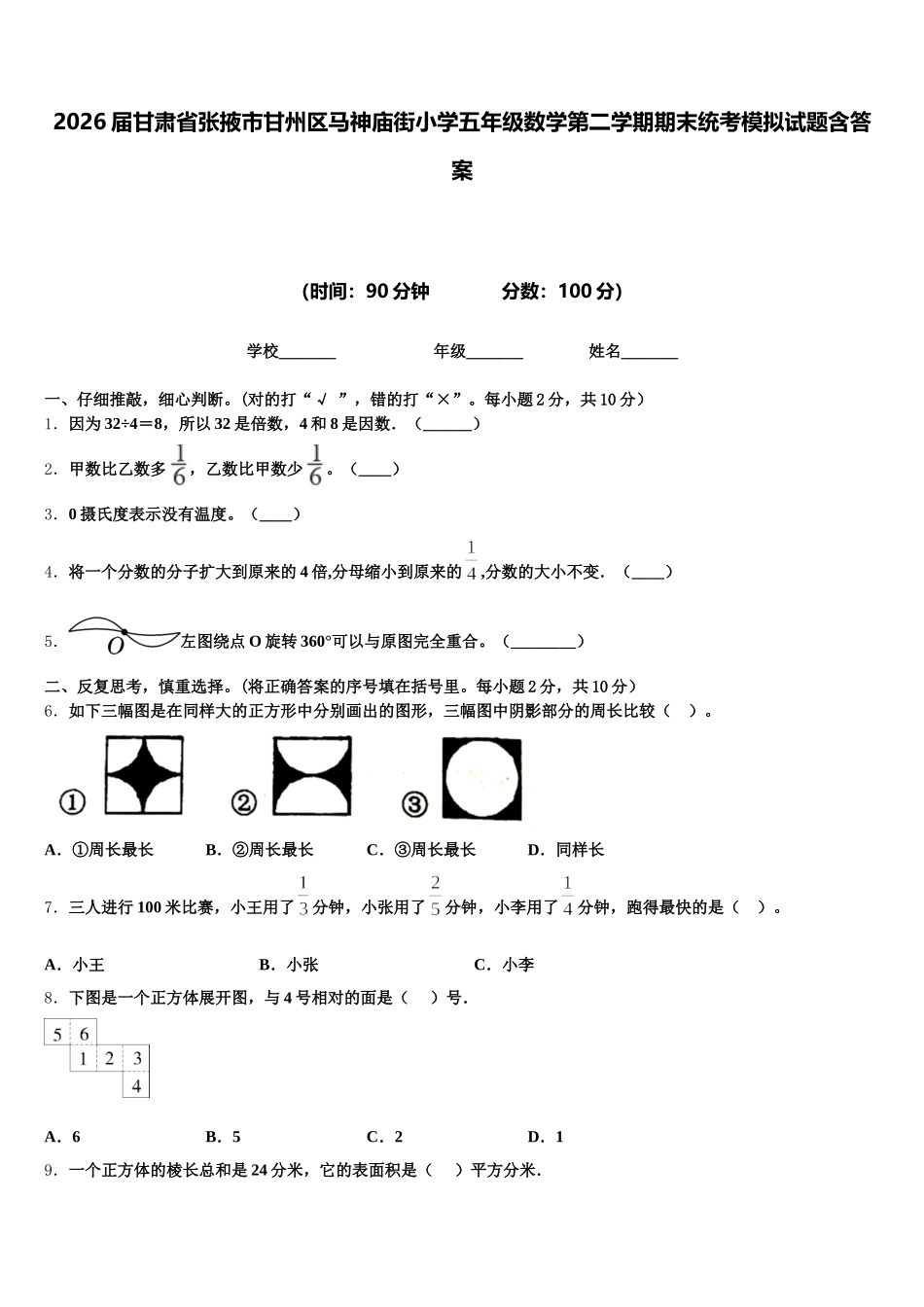 2026届甘肃省张掖市甘州区马神庙街小学五年级数学第二学期期末统考模拟试题含答案_第1页