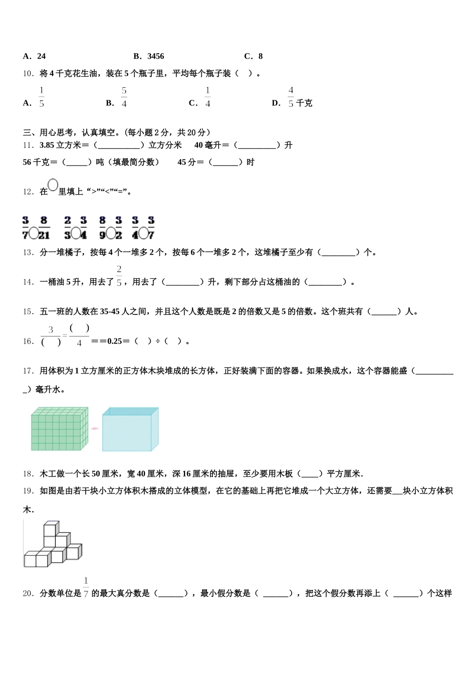 2026届甘肃省张掖市甘州区马神庙街小学五年级数学第二学期期末统考模拟试题含答案_第2页