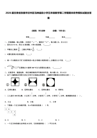 2026届甘肃省张掖市甘州区马神庙街小学五年级数学第二学期期末统考模拟试题含答案