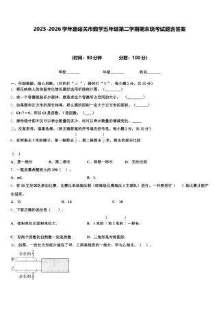 2025-2026学年嘉峪关市数学五年级第二学期期末统考试题含答案