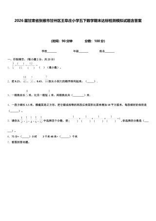 2026届甘肃省张掖市甘州区王阜庄小学五下数学期末达标检测模拟试题含答案