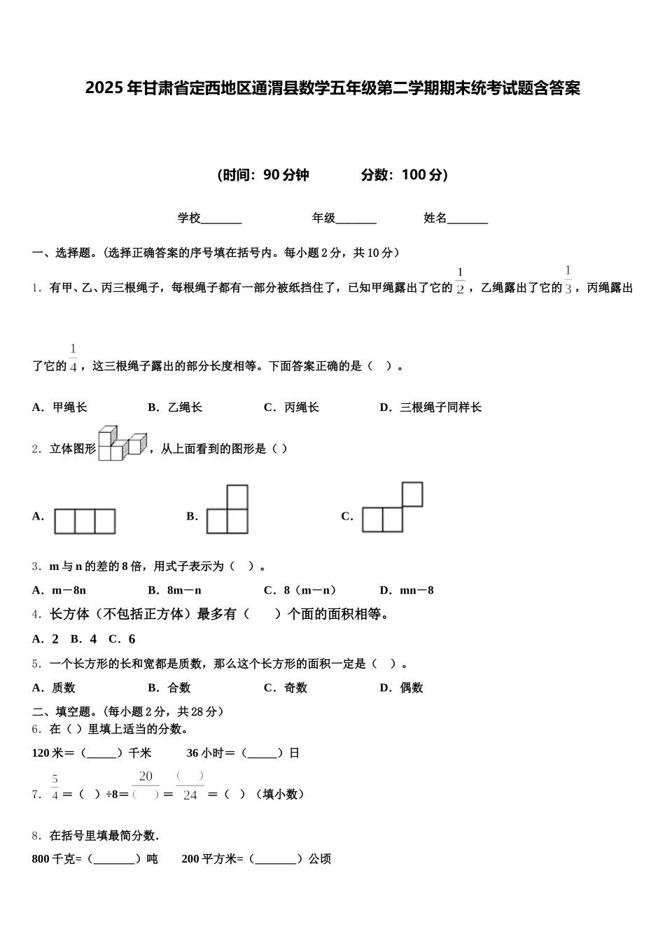 2025年甘肃省定西地区通渭县数学五年级第二学期期末统考试题含答案_第1页