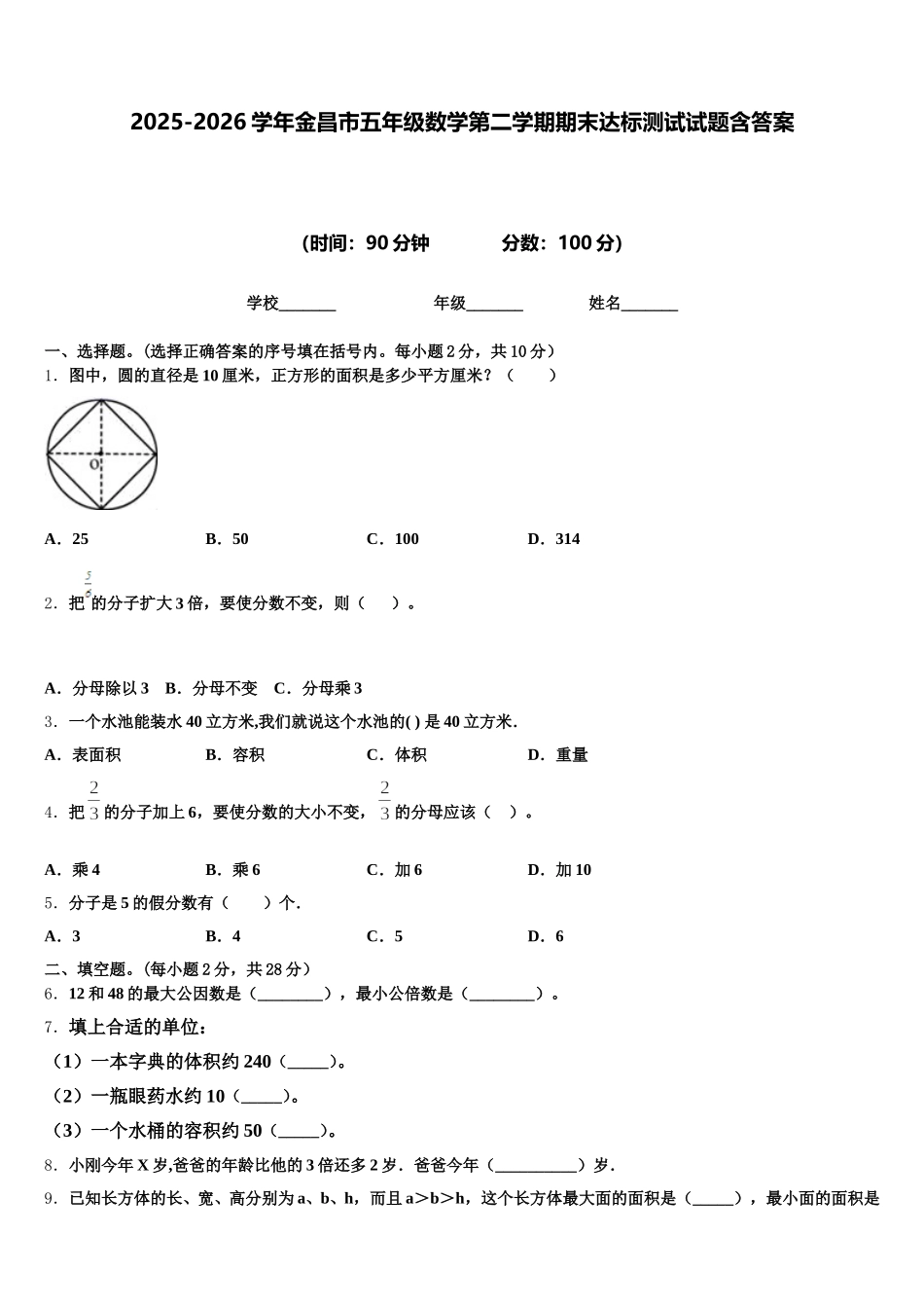 2025-2026学年金昌市五年级数学第二学期期末达标测试试题含答案_第1页