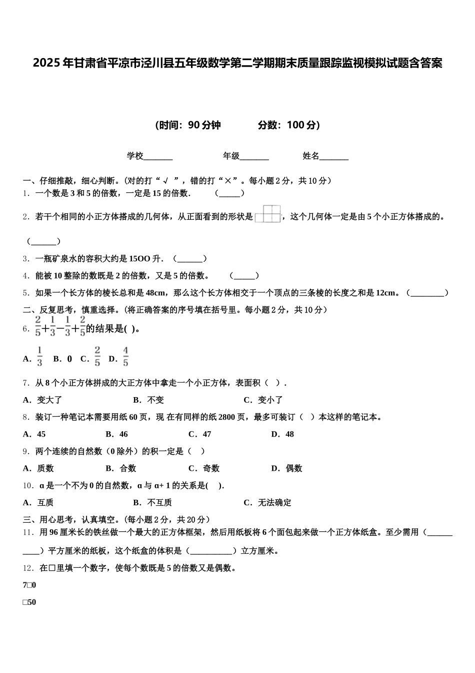 2025年甘肃省平凉市泾川县五年级数学第二学期期末质量跟踪监视模拟试题含答案_第1页