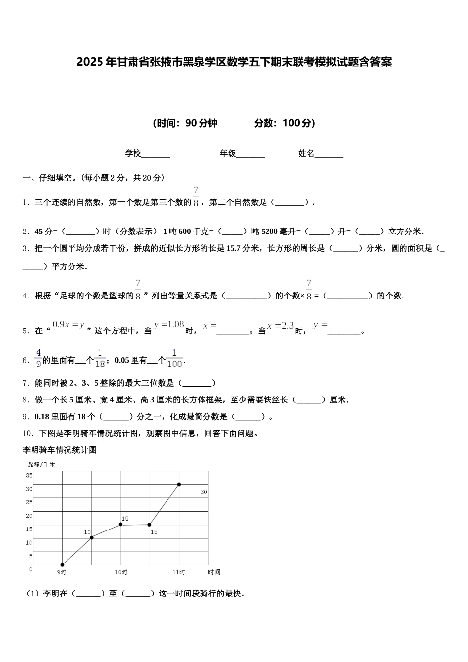 2025年甘肃省张掖市黑泉学区数学五下期末联考模拟试题含答案_第1页