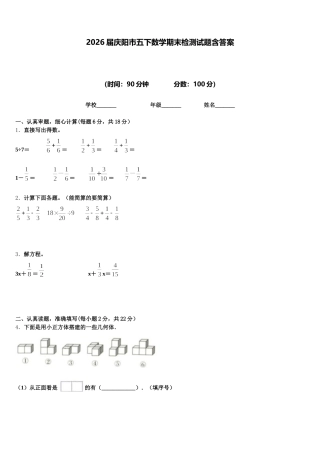 2026届庆阳市五下数学期末检测试题含答案