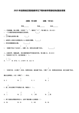 2025年定西地区渭源县数学五下期末教学质量检测试题含答案