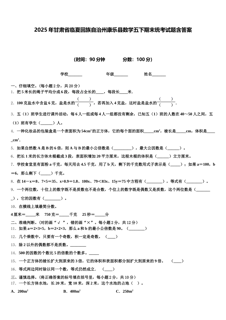 2025年甘肃省临夏回族自治州康乐县数学五下期末统考试题含答案_第1页
