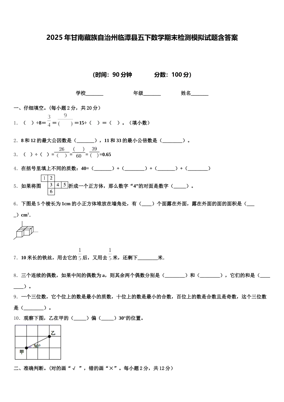 2025年甘南藏族自治州临潭县五下数学期末检测模拟试题含答案_第1页