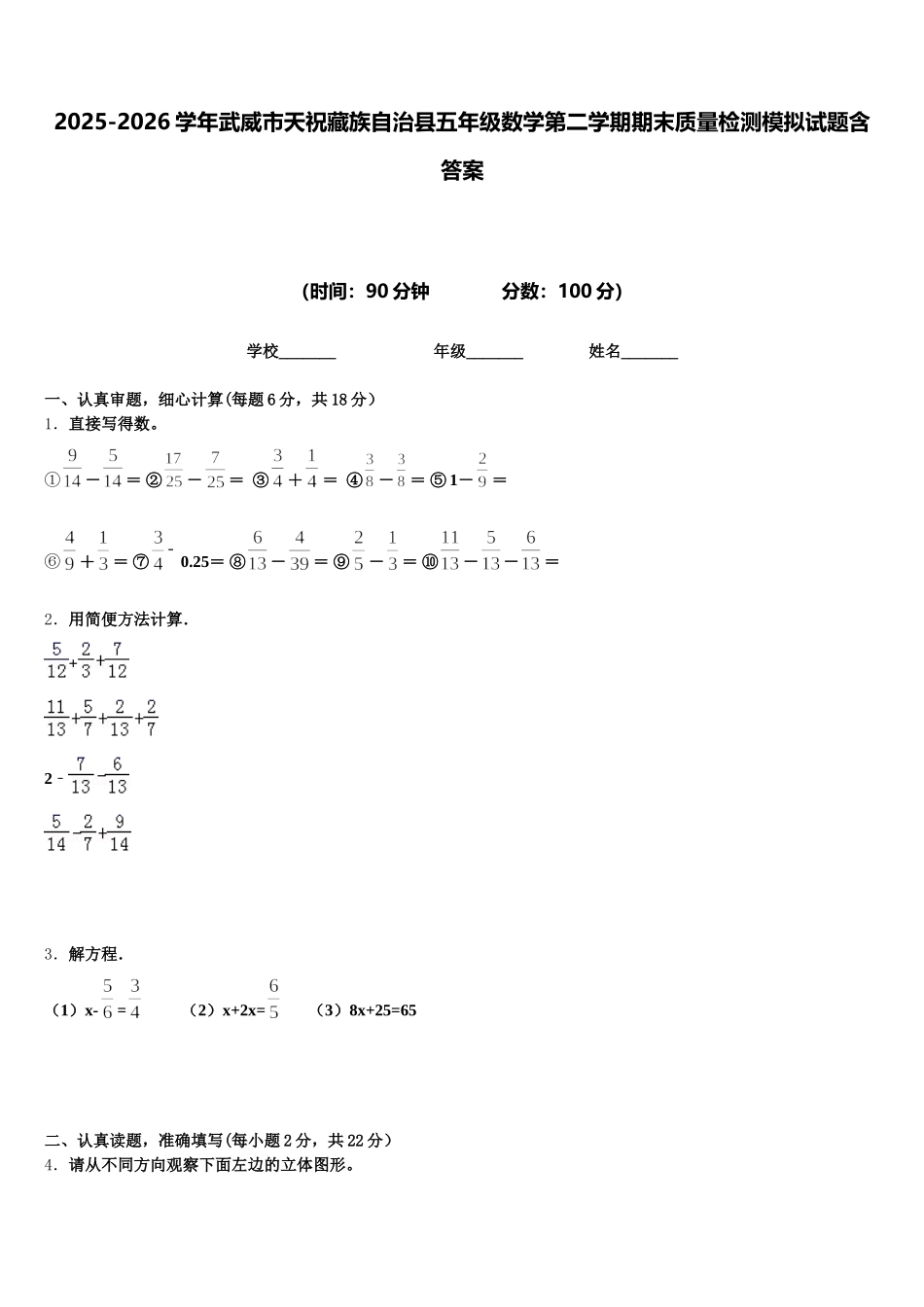 2025-2026学年武威市天祝藏族自治县五年级数学第二学期期末质量检测模拟试题含答案_第1页