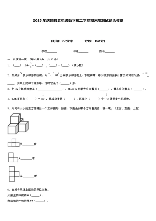 2025年庆阳县五年级数学第二学期期末预测试题含答案