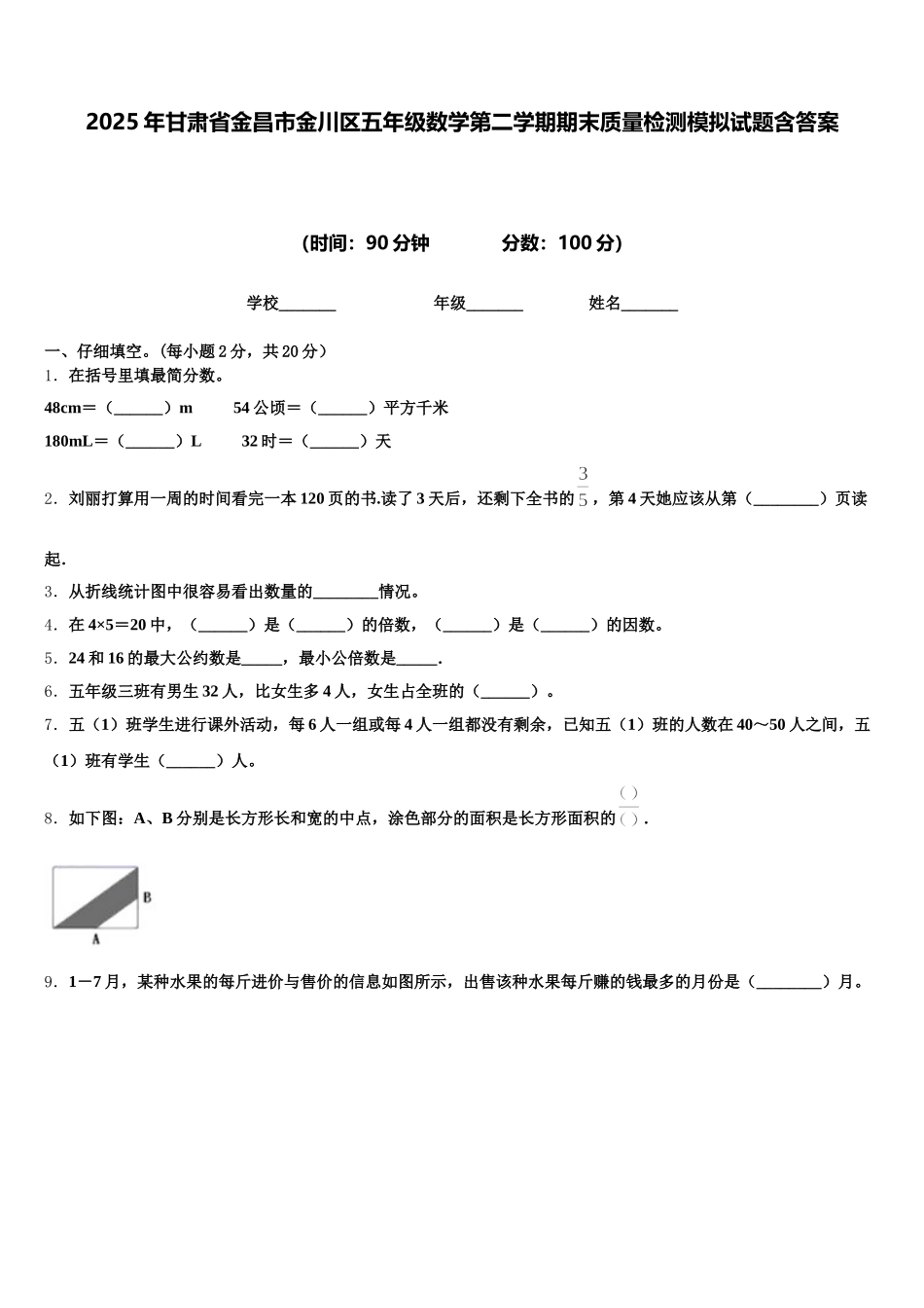 2025年甘肃省金昌市金川区五年级数学第二学期期末质量检测模拟试题含答案_第1页