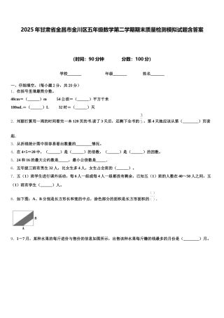 2025年甘肃省金昌市金川区五年级数学第二学期期末质量检测模拟试题含答案