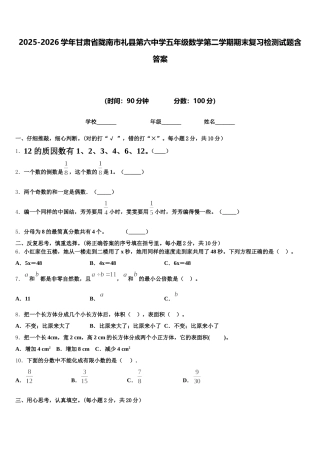 2025-2026学年甘肃省陇南市礼县第六中学五年级数学第二学期期末复习检测试题含答案