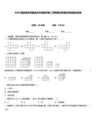 2026届武威市民勤县五年级数学第二学期期末质量检测试题含答案