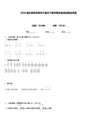 2026届甘肃省庆阳市宁县五下数学期末监测试题含答案
