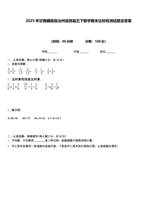 2025年甘南藏族自治州迭部县五下数学期末达标检测试题含答案