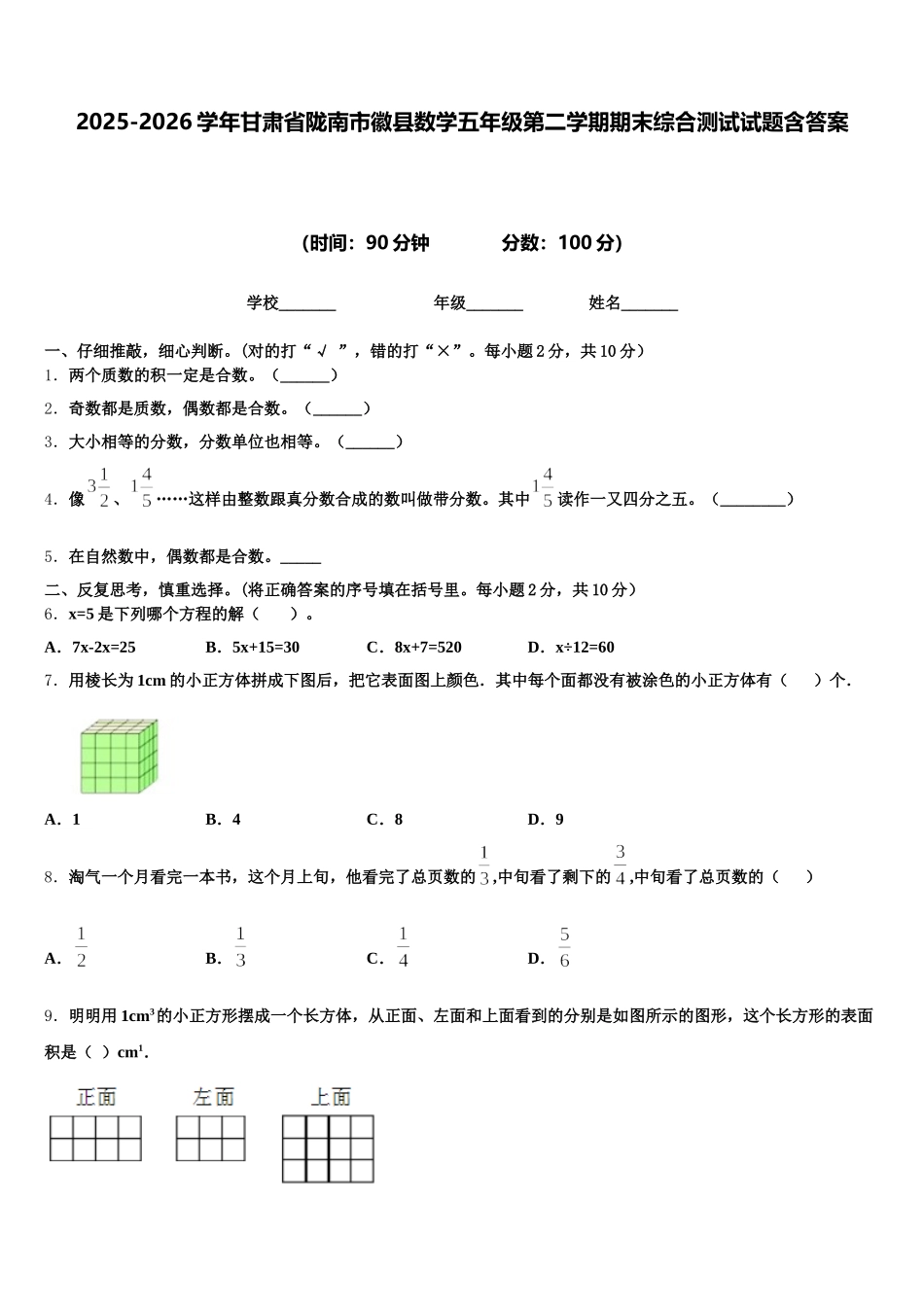2025-2026学年甘肃省陇南市徽县数学五年级第二学期期末综合测试试题含答案_第1页
