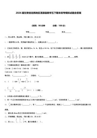2026届甘肃省定西地区渭源县数学五下期末统考模拟试题含答案