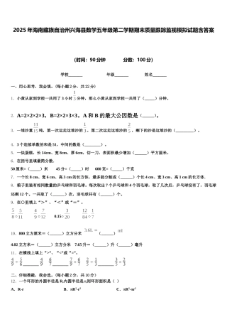 2025年海南藏族自治州兴海县数学五年级第二学期期末质量跟踪监视模拟试题含答案